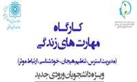 کارگاه مهارت های زندگی ویژه کلیه دانشجویان مهر ٩٩-٩٨ برگزار می شود/ سه شنبه ٣٠ مهرماه