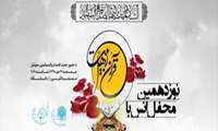 نوزدهمین محفل انس با قرآن و اهل‌بیت (ع) برگزار می‌شود