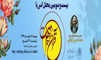 بیست و سومین محفل انس با قرآن و اهل ‌بیت(ع) برگزار می شود