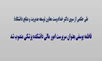 فاطمه یوسفی بعنوان سرپرست امور مالی دانشکده پزشکی منصوب شد