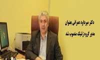 دکتر میرداود عمرانی بعنوان مدیر گروه ژنتیک منصوب شد