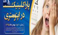 سمینار پاراکلینیک در اپتومتری هفتم و هشتم بهمن ماه برگزار می شود