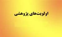 اولویت های پژوهشی معاونت بهداشت و معاونت غذا و دارو