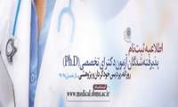 اطلاعیه ثبت نام پذیرفته شدگان آزمون دکترای تخصصی(Ph.D) روزانه، پردیس خودگردان و پژوهشی