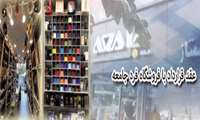 ارائه تسهیلات خرید پوشاک خانواده با شرایط ویژه