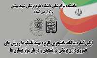 اولین کنگره سالیانه دانشجویی کاربرد بهینه تکنیک هاوروشهای تصویربرداری پزشکی