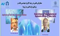 سخنرانی علمی در زمینه کاربرد مهندسی بافت و پزشکی بازساختی در تروما روز دوشنبه 20 فروردین ماه در تالار ابن سینا برگزار می شود