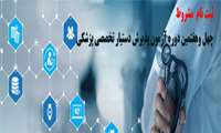 ثبت نام دستیاران به صورت غیرحضوری از تاریخ ٢٧ لغایت ٣٠ مهرماه انجام می گیرد