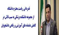 قدردانی ریاست محترم دانشگاه از مجموعه دانشکده پزشکی به سبب تلاش در کاهش دغدغه های آموزشی و رفاهی دانشجویان