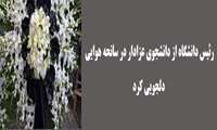 رئیس دانشگاه از دانشجوی عزادار در سانحه هوایی دلجویی کرد