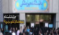 اطلاعیه ثبت نام پذیرفته شدگان آزمون سراسری سال تحصیلی ۹۷-۹۶ اعلام شد+جدول زمانبندی ثبت نام حضوری