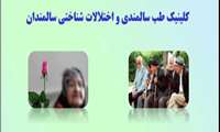 پذیرش بیماران در کلینیک طب سالمندی و اختلال شناختی سالمندان