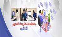 راهنمای سامانه های آموزشی، پژوهشی و دانشجویی دانشگاه ویژه دانشجویان