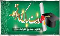 16 آذر روز ملی دانشجو