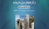 در کنار هموطنان سیل زده می مانیم