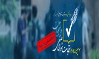 اسامی نامزدهای سومین دوره انتخابات شورای صنفی دانشجویان اعلام شد