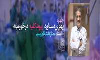 جایزه "بهترین دستاورد پیوند کلیه در خاورمیانه" به استاد ممتاز دانشگاه رسید