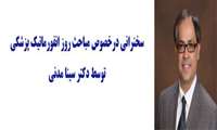 سخنرانی درخصوص مباحث روز انفورماتیک پزشکی توسط دکتر سینا مدنی