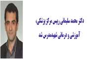 دکتر محمد سلیمانی رییس مرکز پزشکی ، آموزشی و درمانی شهیدمدرس شد