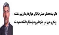 انتصاب دکتر سید محمدتقی حسینی طباطبایی بعنوان قائم مقام رئیس دانشکده پزشکی 