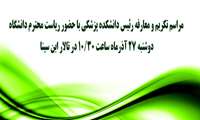 مراسم تکریم و معارفه رئیس دانشکده پزشکی با حضور ریاست محترم دانشگاه