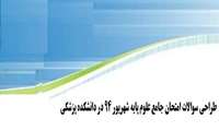 جلسه طراحی سئوال آزمون  جامع علوم پایه پزشکی شهریور 1394 