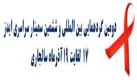 دومین گردهمایی بین المللی و ششمین سمینار سراسری ایدز/ ١٧ الی ١٩ آذرماه سالجاری