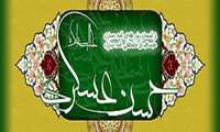 ٨ ربیع الثانی، سالروز ولادت امام حسن عسگری(ع) مبارک باد