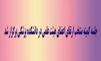 جلسه کمیته منتخب ارتقای اعضای هیئت علمی در دانشکده پزشکی برگزار شد