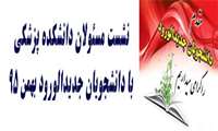 نشست مسئولان دانشکده پزشکی با دانشجویان جدیدالورود بهمن ٩٥