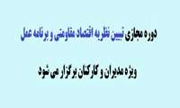 دوره مجازی "تبیین نظریه اقتصاد مقاومتی و برنامه عمل" ویژه مدیران و کارکنان برگزار می شود