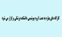 کارگاه های بهاره به همت گروه بیوشیمی دانشکده پزشکی برگزار می شود