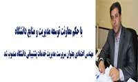 مهندس سید محمودرضا اعتمادی بعنوان سرپرست مدیریت خدمات پشتیببانی دانشگاه منصوب شد
