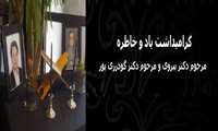 گرامیداشت یاد و خاطره مرحوم دکتر پیروی و مرحوم دکتر گودرزی پور