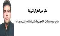 دکتر علی اصغر کرامتی نیا بعنوان سرپرست معاونت دانشجویی و فرهنگی دانشکده پزشکی منصوب شد