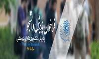 فراخوان ظرفیت پذیرش دانشجوی دکترای پژوهشی برای سال ۹۸-۹۷ 