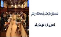 نشست پایان سال هیئت رئیسه دانشکده پزشکی با مدیران گروه های علوم پایه