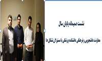 نشست صمیمانه پایان سال معاونت دانشجویی و فرهنگی دانشکده پزشکی با مسئولین تشکل ها