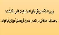 رییس دانشکده پزشکی تمامی اعضای هیات علمی دانشکده را به مشارکت در انتصاب مدیران گروه های آموزشی فراخواند