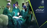 راديو تراپی حين عمل جراحی با موفقيت دربیمارستان شهدای تجریش انجام می شود