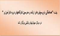 جلسه "هماهنگی با پرسپتورهای ارشد و  مدرسین کارگاههای دروه کارآموزی " برگزار گردید