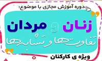 تمدید مهلت ثبت نام دوره آموزش مجازی با موضوع "زنان و مردان ، تفاوت ها و شباهت ها" 