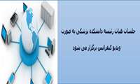 جلسات هيات رئيسه دانشكده پزشکی به صورت ویدیو کنفرانس برگزار می شود