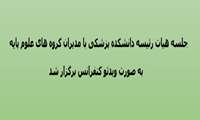 جلسه هیات رئیسه دانشکده پزشکی با مدیران گروه های علوم پایه بصورت ویدئو کنفرانس برگزار شد