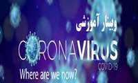 وبینار آموزشی مدیریت بیماری کووید-19 توسط مرکز تحقیقات بیماری های عفونی و گرمسیری برگزار می شود