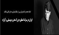 ایران در سوگ اسطوره بزرگ هنر و موسیقی و آوازه