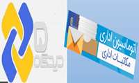 نرم افزار اتوماسیون اداری دیدگاه 5 در دانشکده پزشکی راه اندازی شد