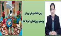رئیس دانشکده پزشکی در پیامی فرارسیدن نوروز را تبریک گفت