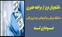 دانشجویان عزیز از مراجعه حضوری به دانشکده پزشکی و مراکز بهداشتی جهت تزریق واکسن خودداری نمایند