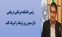 رئیس دانشکده پزشکی در پیامی فرارسیدن روز پزشک را تبریک گفت